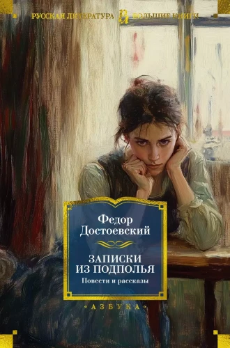 Записки из подполья. Повести и рассказы.webp