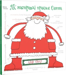 Як насправді працює Санта