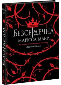 Безсердечна