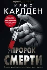 Пророк смерти