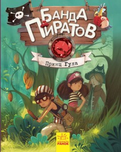 Банда пиратов: Принц Гула