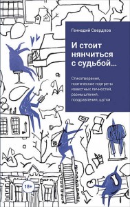 и стоит нянчиться с судьбой...