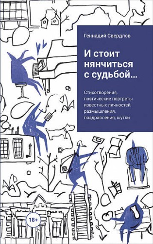 и стоит нянчиться с судьбой...