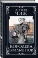 Королева брильянтов