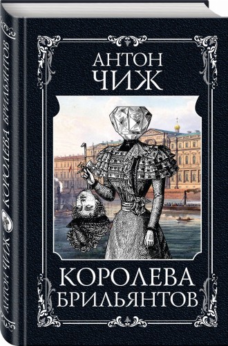 Королева брильянтов