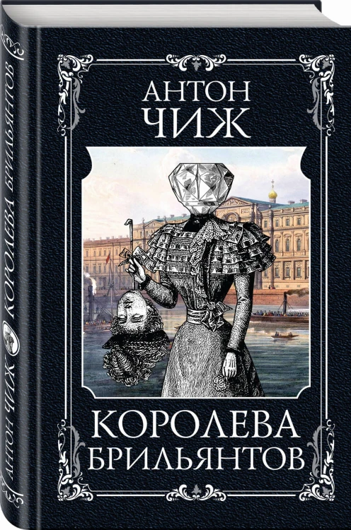 Королева брильянтов