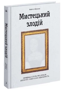 Мистецький злодій