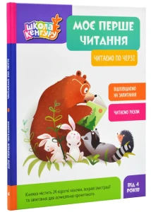 Моє перше читання. Читаємо по черзі