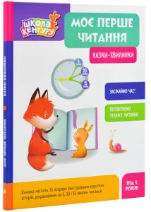 Моє перше читання. Казки-хвилинки
