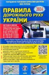 ПДР України 2024