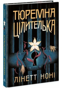 Тюремна цілителька