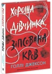 Хороша дівчинка, зіпсована кров 