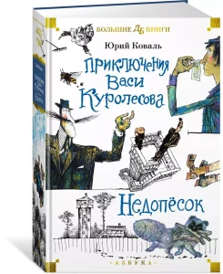 Приключения Васи Куролесова. Недопёсок (илл. Г. Калиновский, Ю. Коваль, Р. Варшамов)