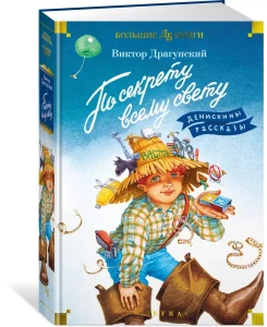 По секрету всему свету. Денискины рассказы (с илл. Е. Медведева)