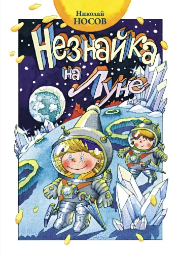 Незнайка на Луне .webp