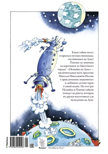 Незнайка на Луне 2.webp