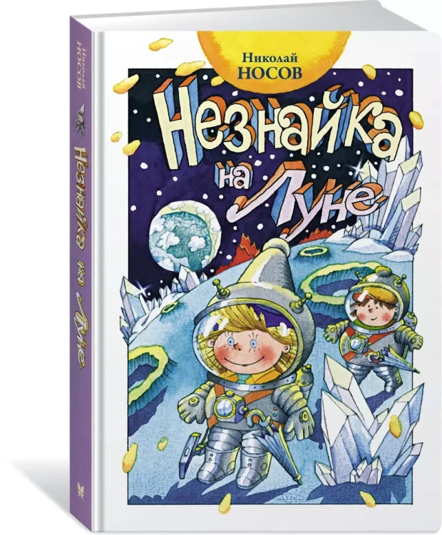 Незнайка на Луне 3.webp