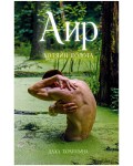 #trendbooks_magic. Аир. Хозяин болота/Тараторина Д.