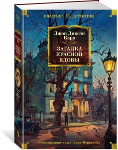 Загадка Красной Вдовы
