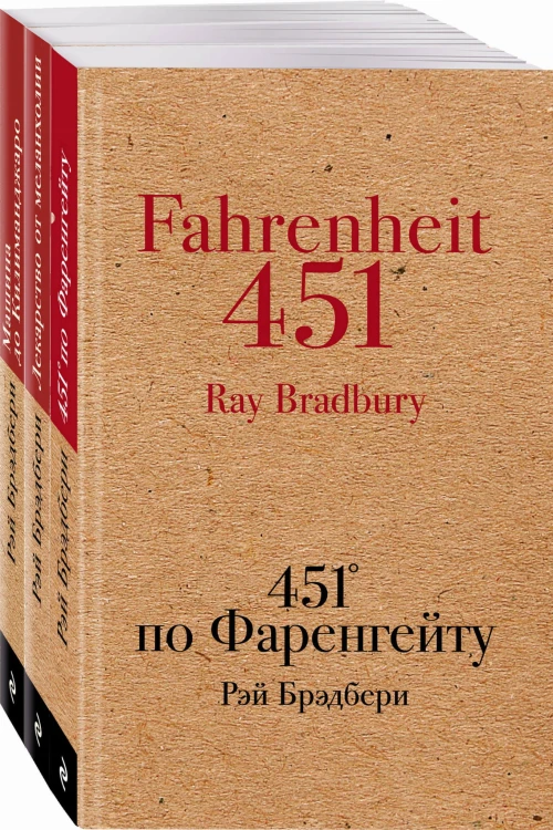 Книги, которые спасут мир (комплект из 3-х книг: 451' по Фаренгейту, Лекарство от меланхолии, Машина до Килиманджаро)