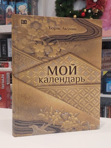 Мой календарь