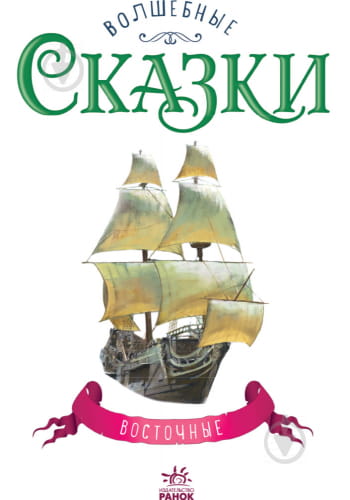 Восточные сказки