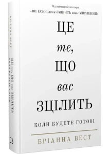 Це те, що вас зцілить, коли будете готові