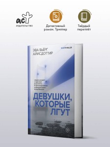 Девушки, которые лгут
