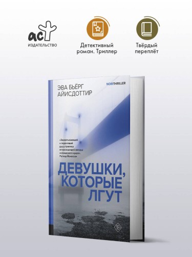 Девушки, которые лгут