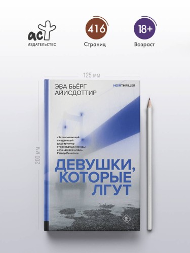 Девушки, которые лгут