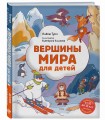 Вершины мира для детей (от 10 до 12 лет)