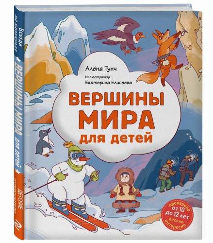 Вершины мира для детей (от 10 до 12 лет)