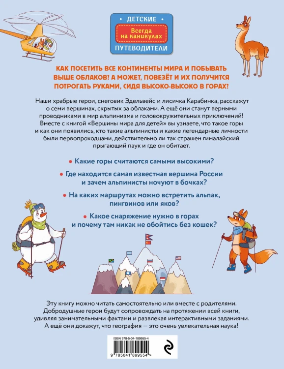 Вершины мира для детей (от 10 до 12 лет)