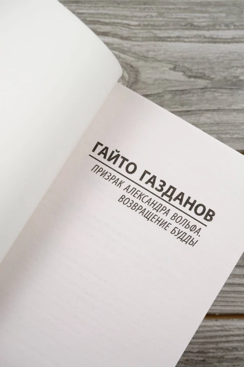 Призрак Александра Вольфа. Возвращение Будды
