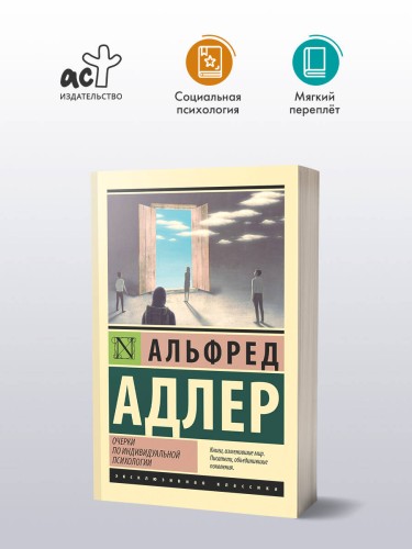 Очерки по индивидуальной психологии