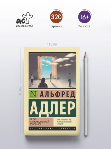 Очерки по индивидуальной психологии
