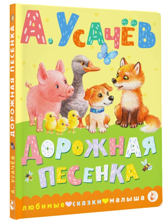 Дорожная песенка