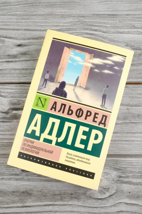 Очерки по индивидуальной психологии