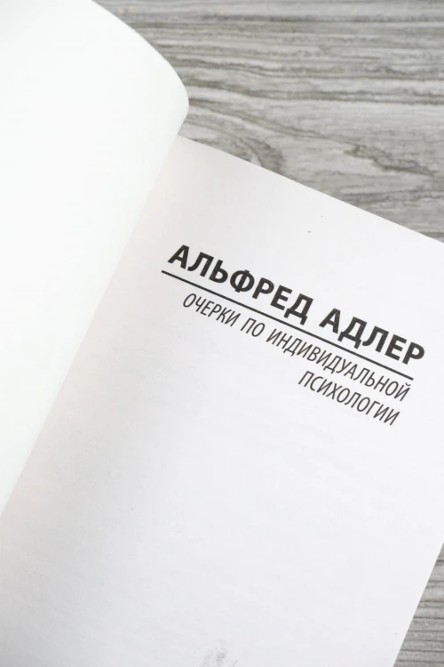 Очерки по индивидуальной психологии