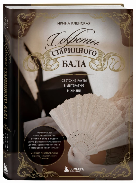 Секреты старинного бала. Светские рауты в литературе и жизни