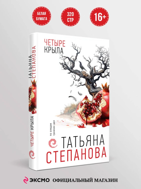 Четыре крыла
