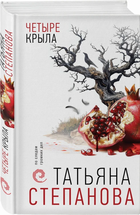 Четыре крыла