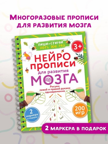 Нейропрописи для развития мозга. Рисуем левой и правой руками одновременно. Пиши–стирай. 3+