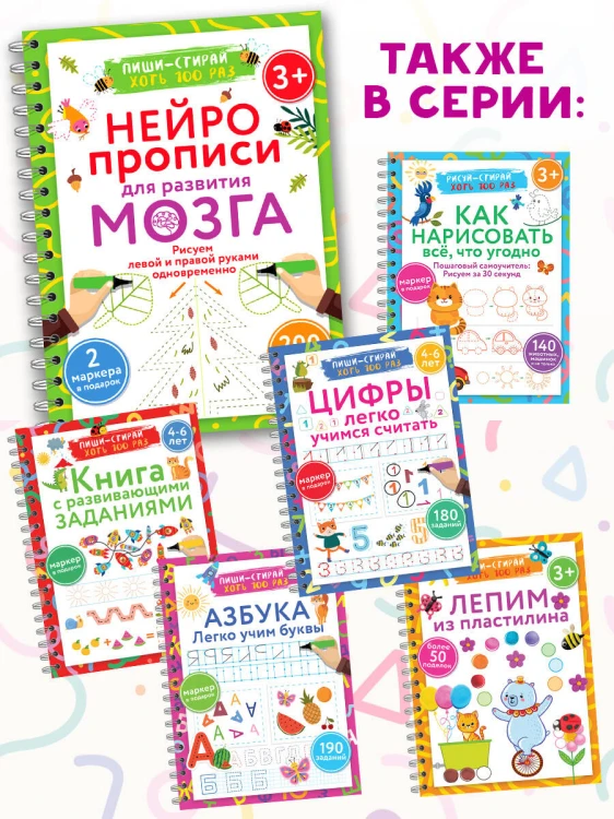 Нейропрописи для развития мозга. Рисуем левой и правой руками одновременно. Пиши–стирай. 3+