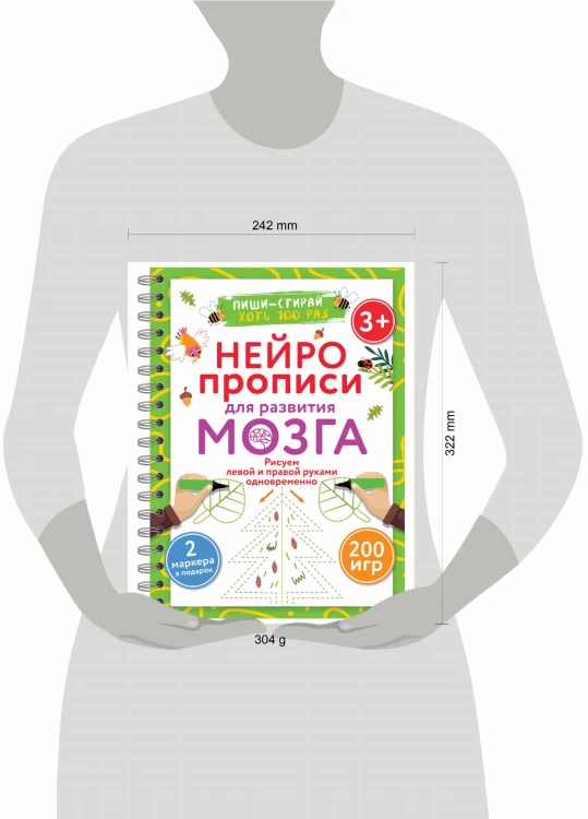 Нейропрописи для развития мозга. Рисуем левой и правой руками одновременно. Пиши–стирай. 3+