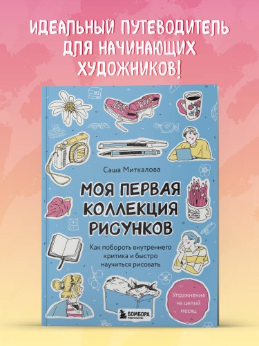 Моя первая коллекция рисунков. Как побороть внутреннего критика и быстро научиться рисовать