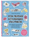 Моя первая коллекция рисунков. Как побороть внутреннего критика и быстро научиться рисовать
