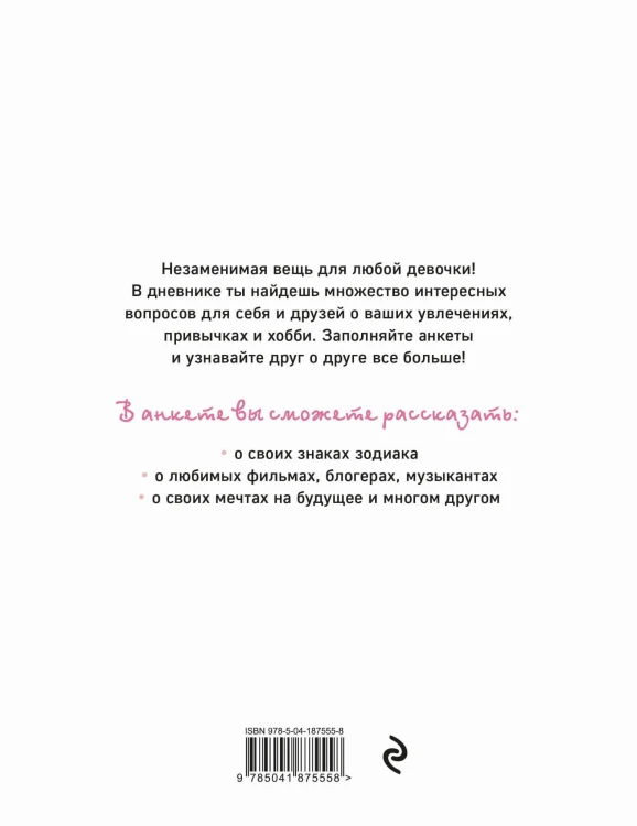 Дневничок с анкетами для друзей. Аниме (48 л., мягкая обложка)