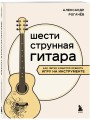 Шестиструнная гитара: как легко и быстро освоить игру на инструменте