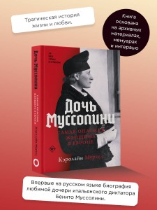 Дочь Муссолини. Самая опасная женщина в Европе